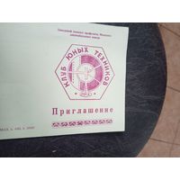 Приглашение БССР\5