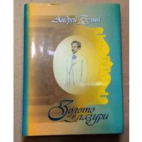 "Золото в лазури" Андрей Белый (репринтное воспроизведение издания 1904 года)