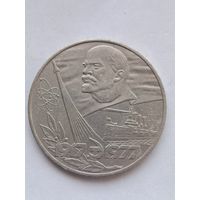1 рубль 1977 года. 60 лет Советской Власти.