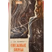 Иван Шамякин. Снежные зимы