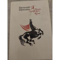 В.Шукшин.Я пришёл дать вам волю.