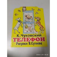 Телефон. Сказка / Чуковский К. Рисунки Сутеева В.