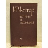 Меттер И. - Встречи и расставания