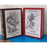 ВАСИЛЬ БЫКОВ. КОМПЛЕКТ ИЗ ДВУХ КНИГ. ПОВЕСТИ: "МЁРТВЫМ НЕ БОЛЬНО", "В ТУМАНЕ", "СОТНИКОВ", "КРУГЛЯНСКИЙ МОСТ". ХУДОЖНИКИ : В. И. СЫТЧЕНКО, ПАВЕЛ РАВЕНКОВ. ТКАНЕВЫЙ ПЕРЕПЛЁТ.  ОТПЕЧАТАНО В ЛАТВИИ.