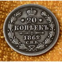 20 копеек 1862 года.