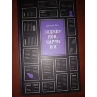 Дэниел Киз Элджернон, Чарли и я