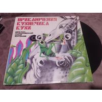 Пластинка Приключения кузнечика Кузи
