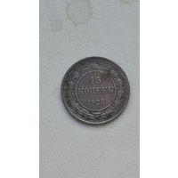 15 копеек 1923