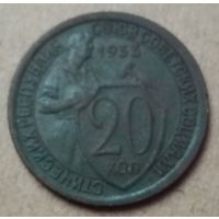20 копеек 1933 года.