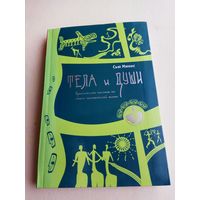 Минс Сью. Тела и души. Практическое пособие по опыту человеческой жизни. /Серия: Психонавтика/  2009г.