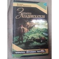 Валерий Иванов-Смоленский Записки кладоискателя