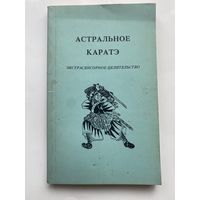 Аверьянов В.  Астральное каратэ. Экстрасенсорное целительство 1995г.