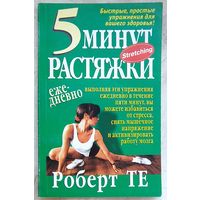 5 минут растяжки ежедневно. Стретчинг. Роберт Те