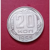 20 копеек 1955г.