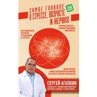 Сергей Агапкин. Самое главное о стрессе, возрасте и нервах