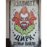 Уилл Эллиот "Цирк семьи Пайло".