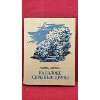 А. Кудравец На балоце скрыпелі драчы