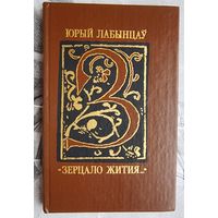 Зерцало жития. З літаратурнай спадчыны Францыска Скарыны. Юрый Лабынцаў
