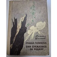 Судьба человека. Они сражались за Родину (Главы из романа), Шолохов Михаил Александрович, Детская литература, 1975