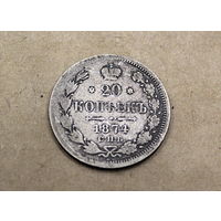20 копеек 1874г