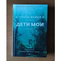 Гузель Яхина. Дети мои