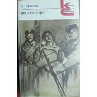 Лев Толстой Воскресение из серии Классики и современники КС