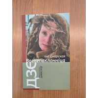 Іна Снарская. Вогнепаклонніца : паэзія (2017). Серыя: "Бібліятэчка часопісу "Дзеяслоў". Наклад 200 ас.