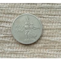 Werty71 СССР 15 копеек 1967 50 лет Советской власти