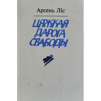 Арсень Ліс Цяжкая дарога свабоды Лiс