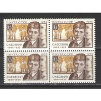 Марки СССР. 1975гг. "Сергей Есенин" (кварта)