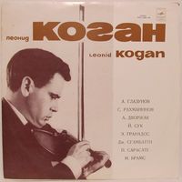 Бисы Леонида Когана