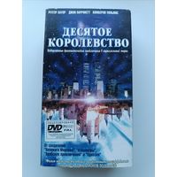 Кассета Десятое королевство