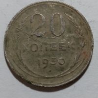 20 копеек 1930 не чищена