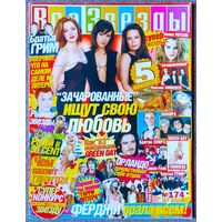 Журнал ВСЕ ЗВЁЗДЫ #03,2006 Зачарованные, Орландо Блум, Глюкоза, Гарри Поттер, Black Eyed Peas, Братья Грим, Green Day, Робби Уильямс, 50 Cent, Тату, Луисана Лопилато, Бритни Спирс, Шакира, Linkin Park