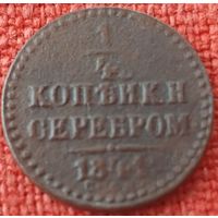 1/4 копейки  1841 г спм