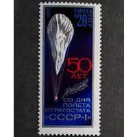 Марка СССР 1983 год 50 лет со дня полета стратостата