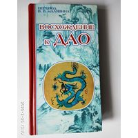 Восхождение к ДАО. /Серия: Китайская классика: новые переводы, новый взгляд. Составитель, перевод и комм. В. Малявин  2005г.