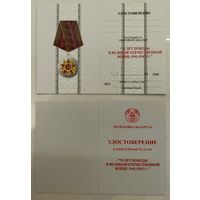 Удостоверение к юбилейной медали 70 лет Победы в Великой Отечественной войне (оригинал)