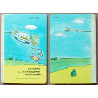 "История с "летающими тарелками"" - Эно Рауд (Eno Raud). Изд. "Детская литература". Москва. 1977г. Рисунки Эдгар Вальтер (Edgar Valter)