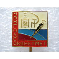 МонголСовЦветмет, тяж. металл.