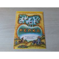 Репка - мини-книга - сказка для маленьких 1976 рис. Зуйкова