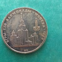 1 рубль 1979. МГУ.