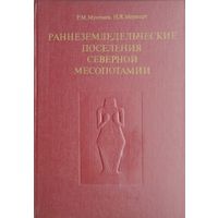 Раннеземледельческие поселения Северной Месопотамии