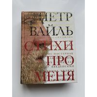 Вайль Петр. Стихи про меня. 2007г.