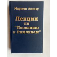 Лютер Мартин.  Лекции по `Посланиям к Галатам`. /Фонд `Лютеранское наследие`  1997г.