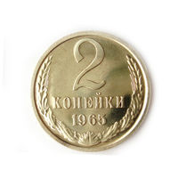 2 копейки 1965 UNC Люкс!