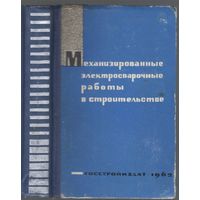 Механизированные электросварочные работы в строительстве.