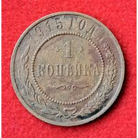 1 копейка 1915