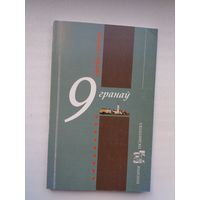Сяргей Украінка - 9 гранаў (серыя Кнігарня пісьменніка)