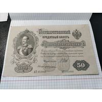 Банкнота 50 рублей 1899 Шипов бона с 1 рубля